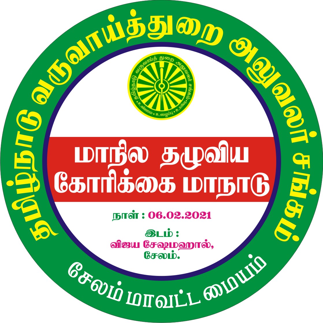 மாநிலம் தழுவிய கோரிக்கை மாநாடு