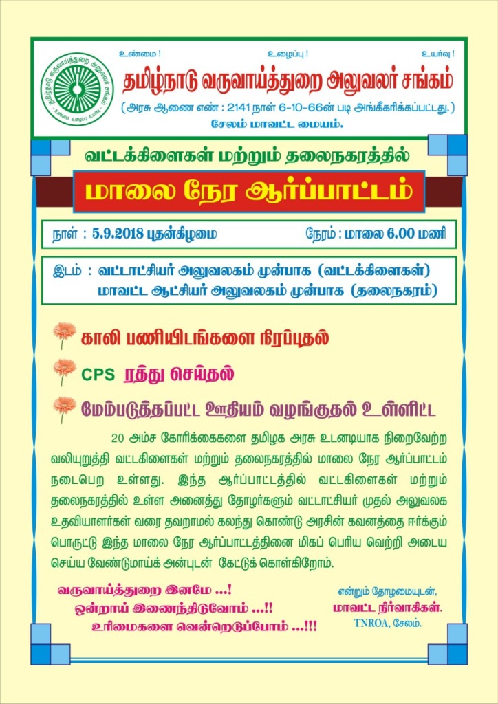 மாலைநேர ஆர்ப்பாட்டம்