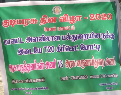குடியரசு தினவிழா -2020 மாவட்ட அளவிலான பல் துறையினருக்கான T20 கிரிகெட் விளையாட்டு