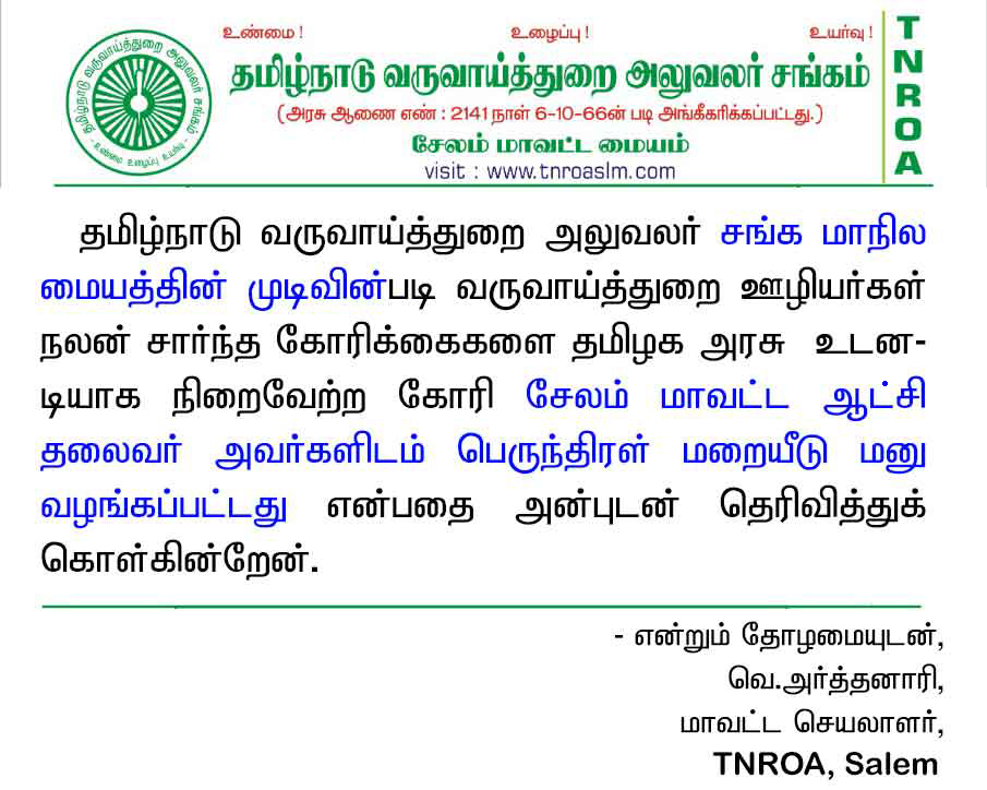 சேலம் மாவட்ட ஆட்சியர் அவர்களிடம் பெருந்திறல் முறையீடு